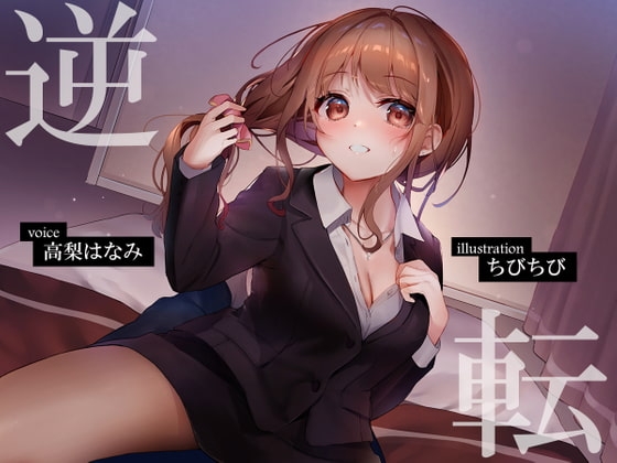 逆転ビジネスホテル ～ドスケベOLをつよつよちんぽでやっつけるお話～ の表紙