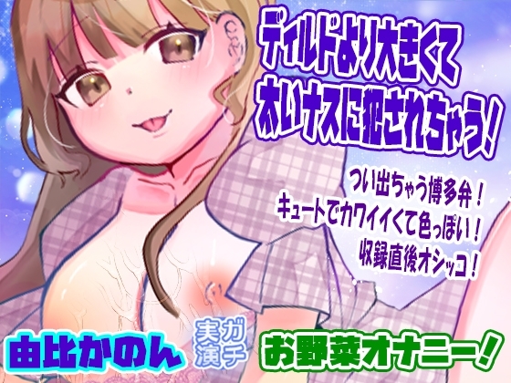 【由比かのん】ディルドより大きくて太いナスに犯されちゃう！お野菜オナニー！つい出ちゃう博多弁！キュートでカワイイくて色っぽい！収録直後オシッコ【実演音声、ASMR】 の表紙