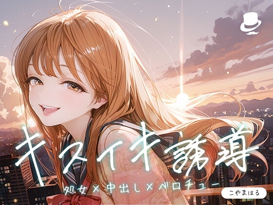 キスイキ誘導で処女膜突破 ～中出しのための甘とろベロチュー開発物語～ の表紙