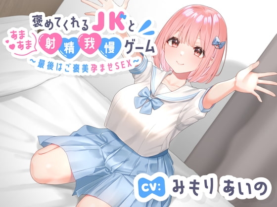 褒めてくれる年下いとこJKとあまあま射精我慢ゲーム〜最後はご褒美孕ませSEX〜 の表紙