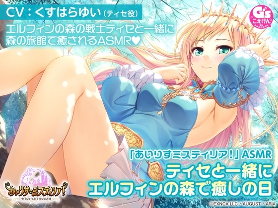 【オイルマッサージ/温泉/森林浴/睡眠】「あいりすミスティリア!」ASMR ティセと一緒にエルフィンの森で癒やしの日【CV:くすはらゆい】 の表紙