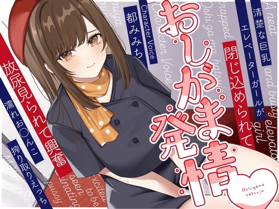 清楚な巨乳エレベーターガールが閉じ込められておしがま発情～放尿見られて興奮濡れお◯んこ搾り取りえっち～ の表紙