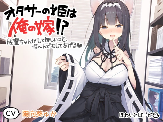 オタサーの姫は俺の嫁!? ～先輩ちゃんがしてほしいこと、なーんでもしてあげる～ の表紙