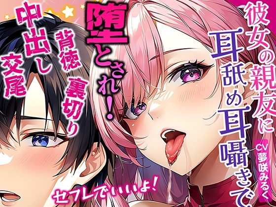 彼女の親友が密着して耳舐め耳囁きで誘惑!濃厚ベロチューセフレでいいよって言われてダメと思いながらも堕とされていく俺!逆NTR裏切り中出し交尾 の表紙