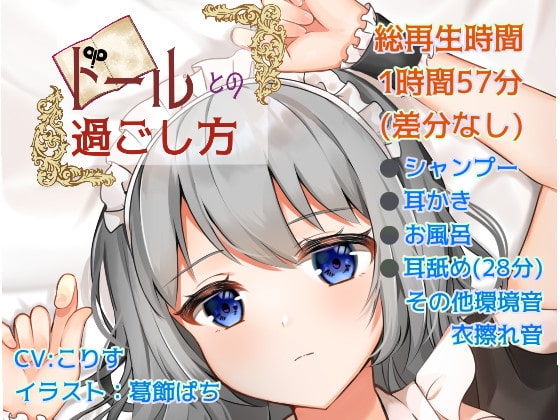 【耳かき/耳舐め】ドールとの過ごし方 の表紙