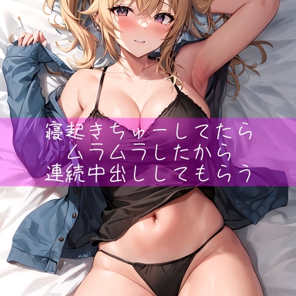 寝起きちゅーしてたらムラムラしたから連続中出ししてもらう の表紙