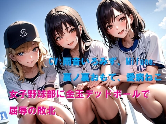 女子野球部に金玉デッドボールで屈辱の敗北 の表紙