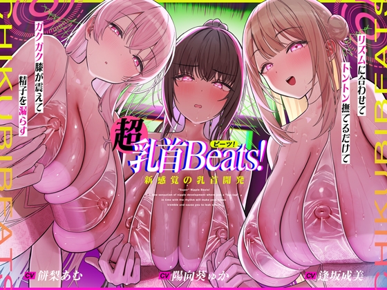 【おてがる乳首開発】『超』乳首ビーツ！#リズムに合わせて”トントン”撫でるだけでガクガク膝が震えて精子を漏らす新感覚の乳首開発。 の表紙