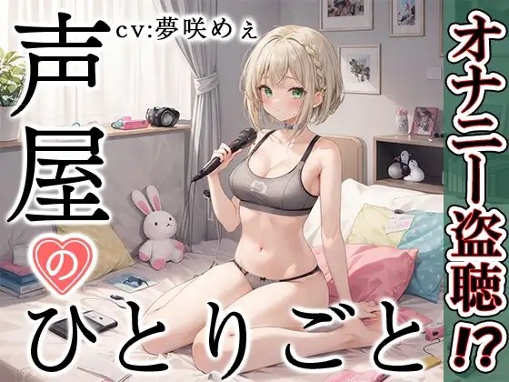 【プライベートオナニー実演】声屋のひとりごと【夢咲めぇ】 の表紙