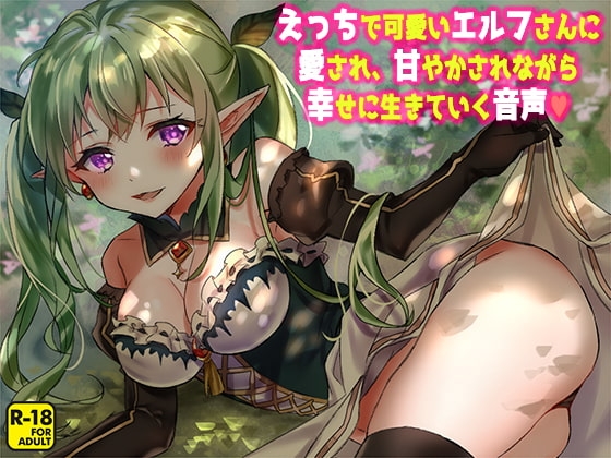 えっちで可愛いエルフさんに愛され、甘やかされながら幸せに生きていく音声 の表紙
