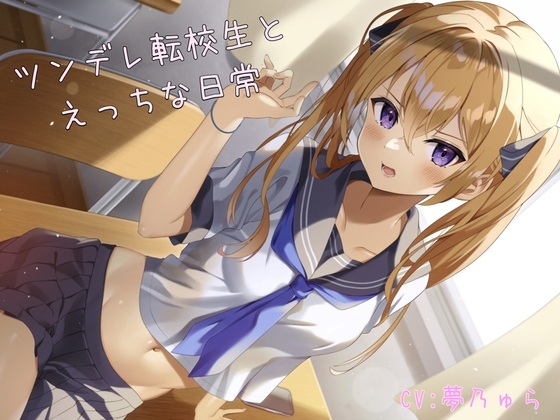 【ASMR】ツンデレ転校生とえっちな日常 シナリオ台本付 の表紙