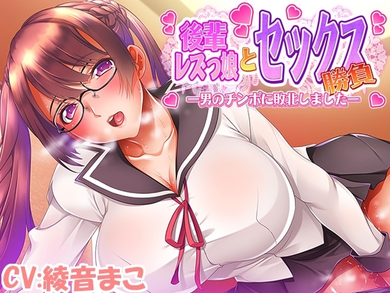 後輩レズっ娘とセックス勝負 ～男のチンポに敗北しました～ の表紙