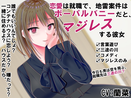 恋愛は就職で、地雷案件はボーパルバニーだと、マジレスする彼女 の表紙