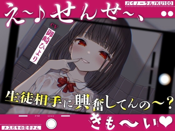 【メ○ガキの花子さん.01】え～♪せんせ～、生徒相手に興奮してんの～?きも～い♪【CV:御崎ひより】【バイノーラル/KU100】 の表紙