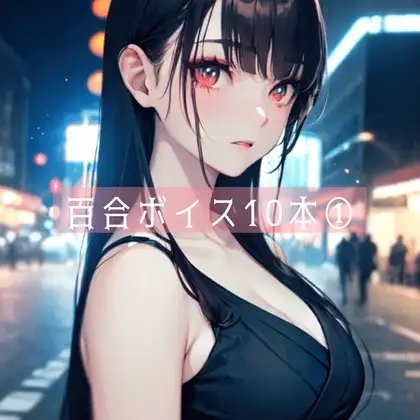 百合ボイス厳選10本(1) の表紙