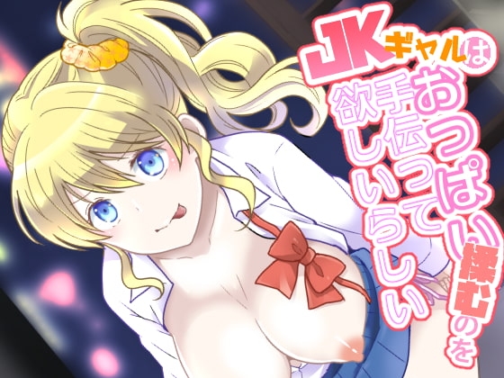 Jkギャルはおっぱい揉むのを手伝って欲しいらしい の表紙
