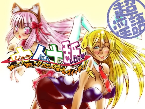 十人十舐 ～押して! 押して!! わたしの淫☆乱☆スイッチ!!～ の表紙