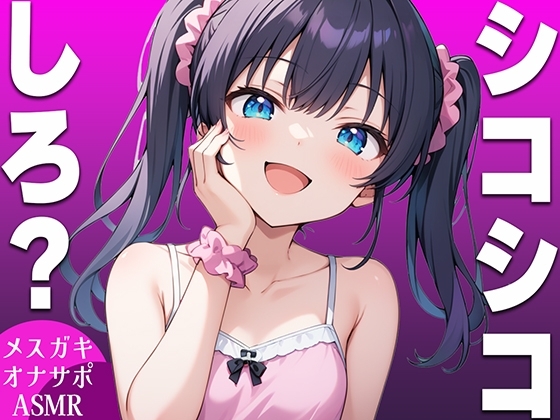 【強○手コキASMR】メ○ガキがマゾなお前にシコシコしろと命令するオナサポボイス【我慢できたらご褒美あり〜シコシコしろ〜】 の表紙