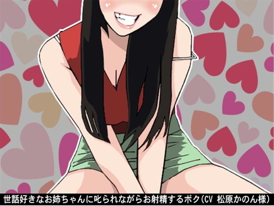 世話好きなお姉ちゃんに叱られながらお射精するボク(CV 松原かのん様) の表紙