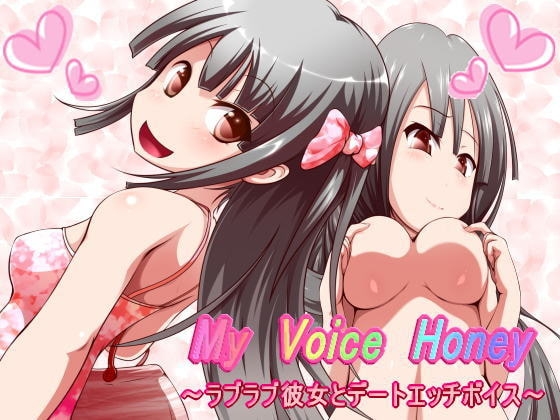 My Voice Honey ～ラブラブ彼女とデートエッチボイス～ の表紙