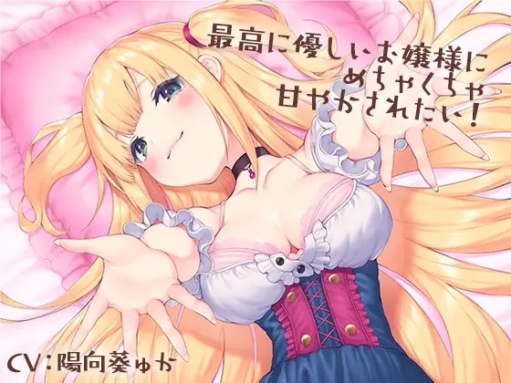 最高に優しいお嬢様にめちゃくちゃ甘やかされたい! の表紙