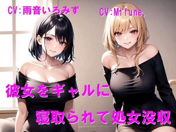 彼女をギャルに寝取られて処女没収 の表紙