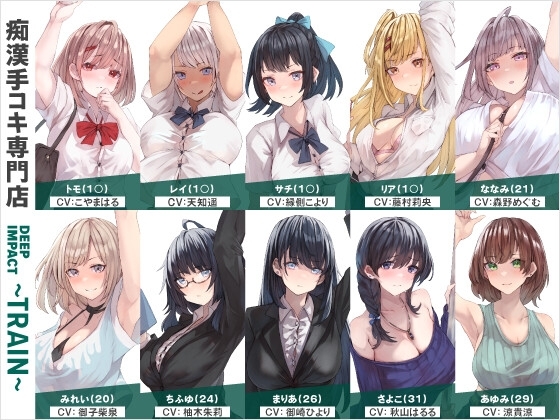 【総勢10名】痴○手コキ専門店『DEEP IMPACT～TRAIN～』【2時間25分】 の表紙