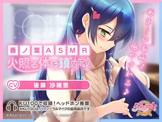 【私立グリモワール魔法学園】香ノ葉ASMR～火照る体を鎮めて!～ の表紙