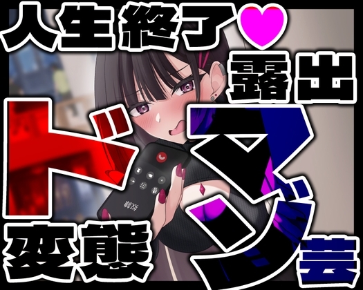 人生終了 ド変態露出マゾ芸 の表紙