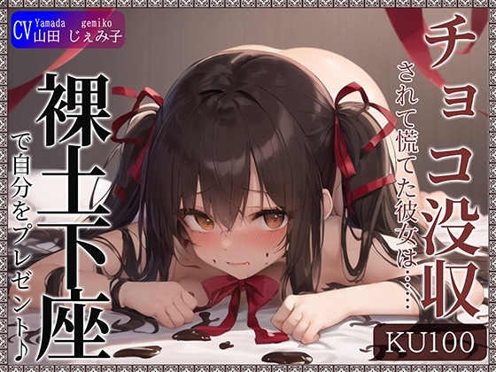 【即抜きKU100】チョコ没収されて慌てた彼女は……自分をプレゼントしてきた!? の表紙
