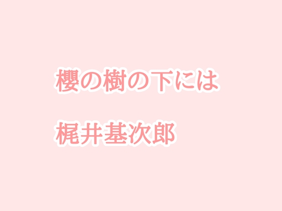 朗読「桜の樹の下には」(梶井基次郎) の表紙