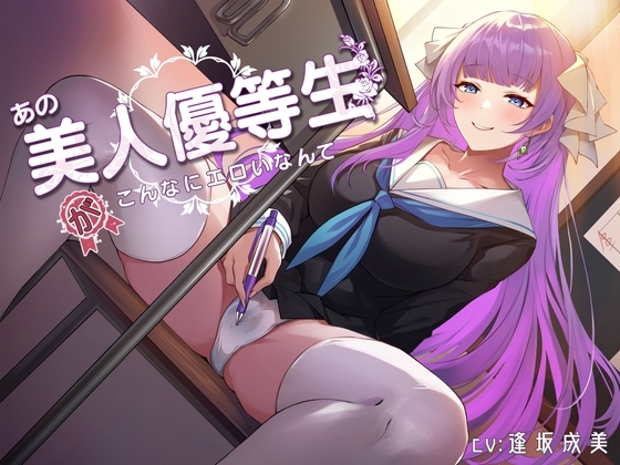 あの美人優等生がこんなにエロいなんて の表紙