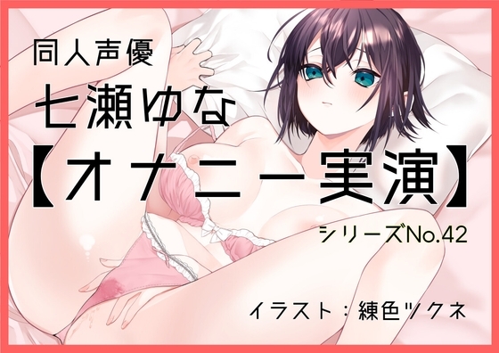 【オナニー実演42】七瀬ゆな～彼女になってイチャラブする妄想でオナニーをしてもらいました!～ の表紙
