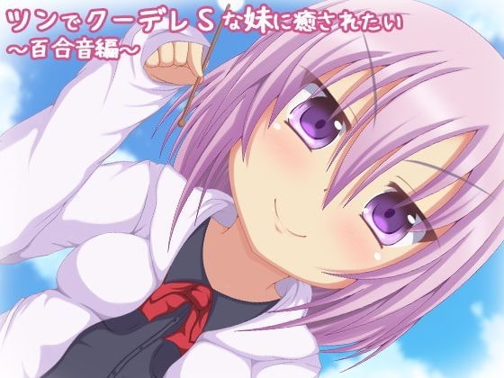 【バイノーラル録音】ツンでクーデレSな妹に癒されたい。百合音編【耳かき・添い寝】 の表紙
