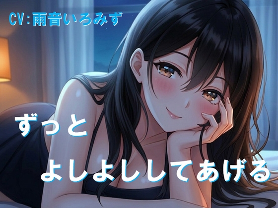 ずっとよしよししてあげる の表紙