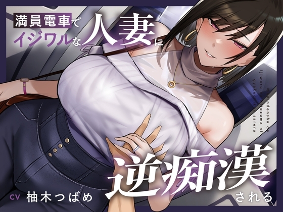 【全編潮吹き】満員電車でイジワルな人妻に逆痴○される の表紙