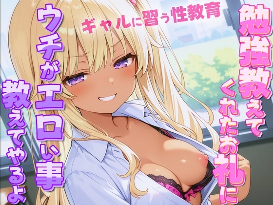 ギャルがオタクに性教育！?~勉強教えてくれたお礼にウチがエロい事教えてやんよ~【童貞・弱者男子】 の表紙