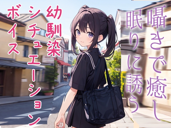 料理上手な妹系幼馴染は『お兄ちゃん』呼びだけが直らない【ASMR風シチュエーションボイス】 の表紙