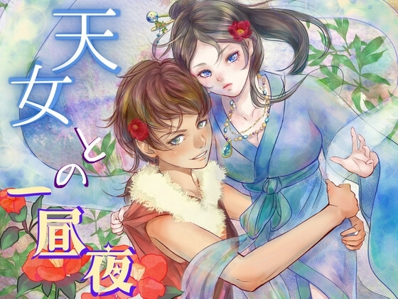 天女との一昼夜【百合】やさしくてちょっとSな女狩人が生意気な天女をあまあま調教 の表紙