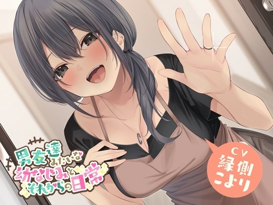 【アップデート版】男友達みたいな幼なじみとそれからの日常【ミニボイス】 の表紙