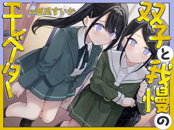 【おしっこ我慢/バイノーラル】双子と我慢のエレベーター(お漏らし/放尿) の表紙