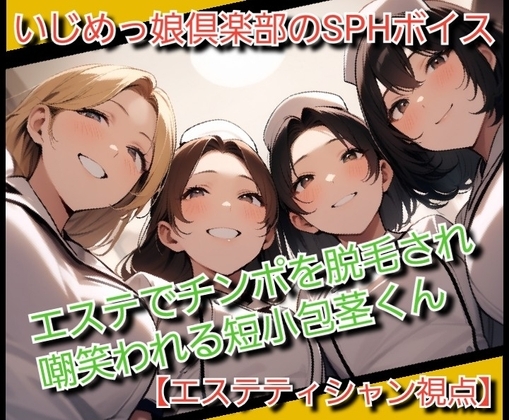 いじめっ娘倶楽部のSPHボイス エステでチンポを脱毛され嘲笑われる短小包茎くん の表紙