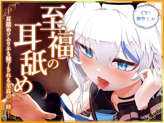至福の耳舐め ～耳舐めソムリエも魅了される至高の一時～ の表紙