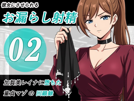 加賀美レイナに堕ちた童貞マゾの回顧録02-彼女の前でお漏らし射精- の表紙
