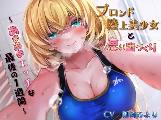「ブロンド陸上美少女と思い出づくり～あまあまエッチな最後の1週間～」 の表紙