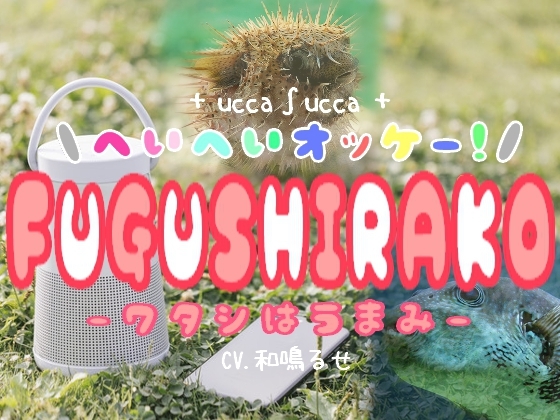 へいへいオッケー!FUGUSHIRAKO-ワタシはうまみ- の表紙
