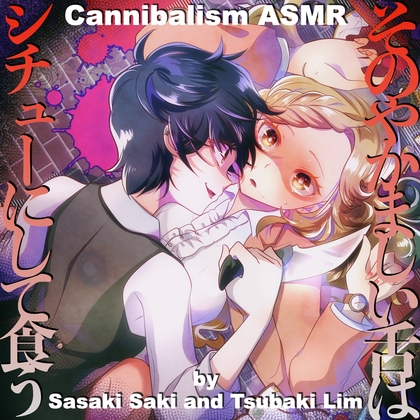 【カニバリズム】そのやかましい舌はシチューにして食う【ASMR by 佐々木サキ & つばきりむ】 の表紙
