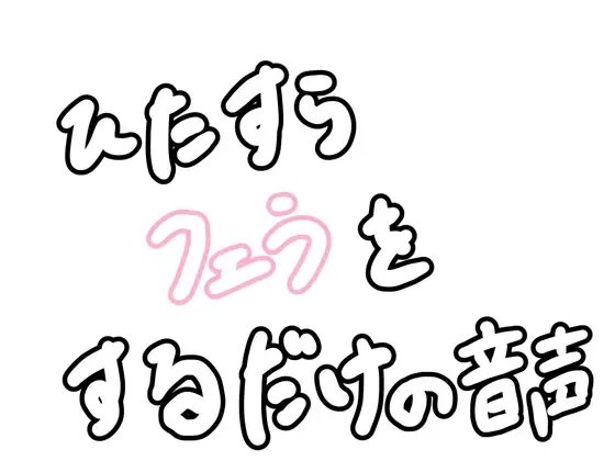ひたすらフェラをするだけの音声 の表紙