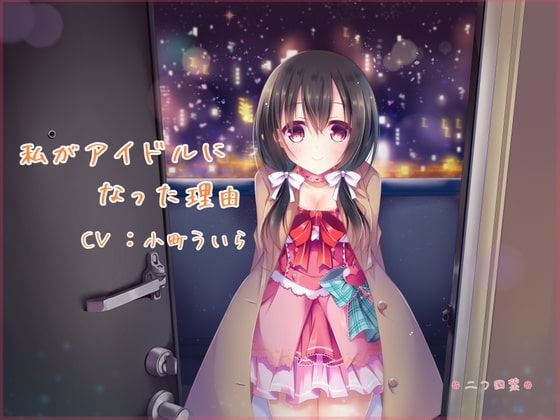 私がアイドルになった理由 の表紙