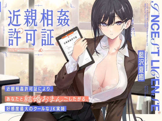 “近親相○許可証”により、あなたと結婚おまんこしたがる、好感度最大のクールなJK実姉【バイノーラル】 の表紙